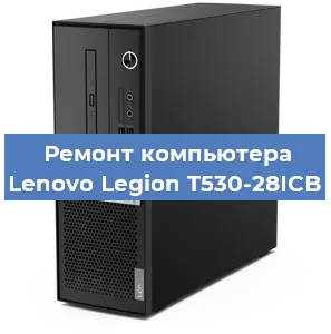 Замена процессора на компьютере Lenovo Legion T530-28ICB в Перми